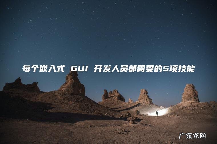 每个嵌入式 GUI 开发人员都需要的5项技能