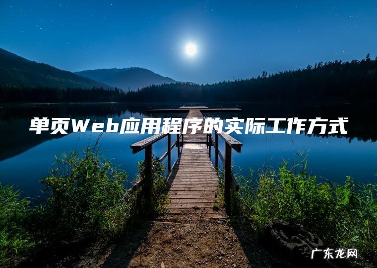单页Web应用程序的实际工作方式
