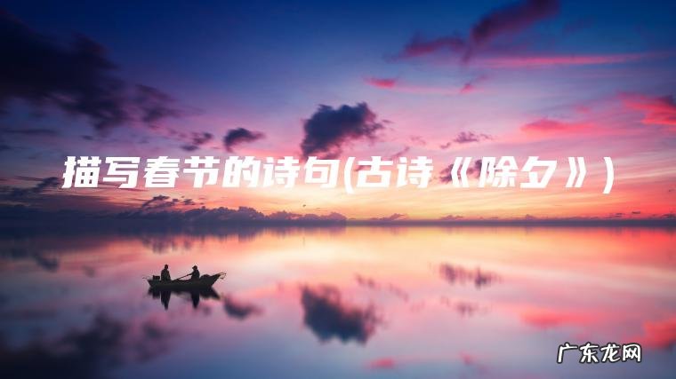 古诗《除夕》 描写春节的诗句