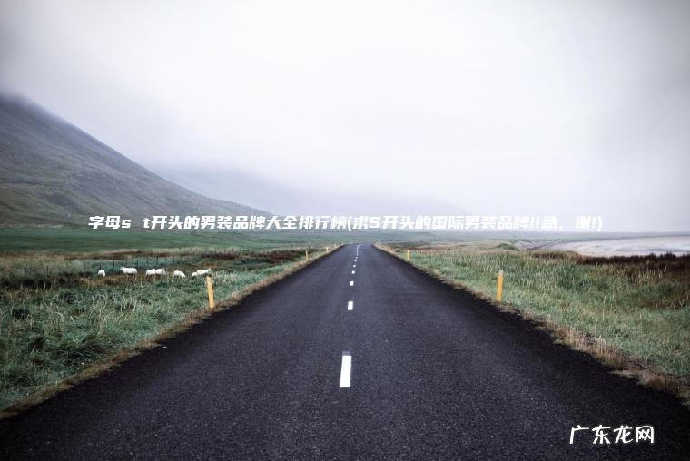 字母s t开头的男装品牌大全排行榜(求S开头的国际男装品牌!!急 , 谢!) 求S开头的国际男装品牌!!急,谢! 字母s t开头的男装品牌大全排行榜