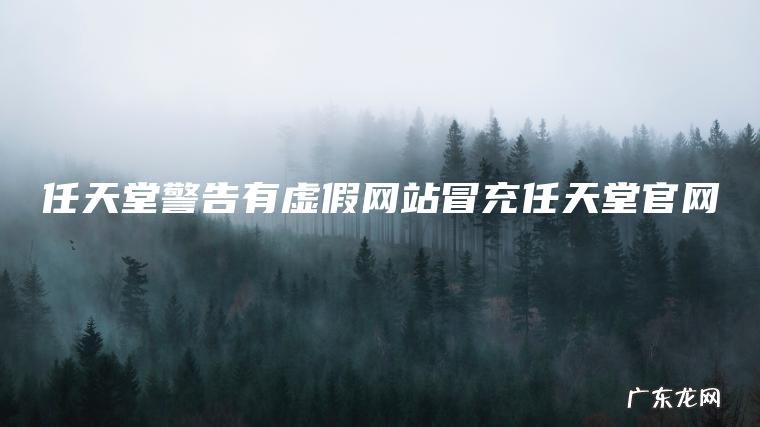 任天堂警告有虚假网站冒充任天堂官网 任天堂警告有虚假网站冒充任天堂官网