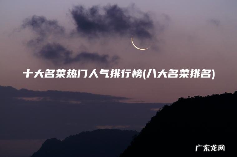 八大名菜排名 十大名菜热门人气排行榜