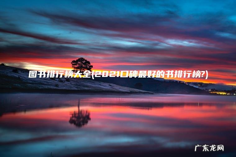 图书排行榜大全(2021口碑最好的书排行榜?) 2021口碑最好的书排行榜? 图书排行榜大全