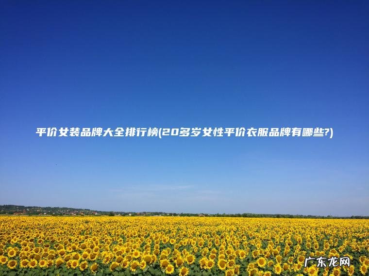 20多岁女性平价衣服品牌有哪些? 平价女装品牌大全排行榜