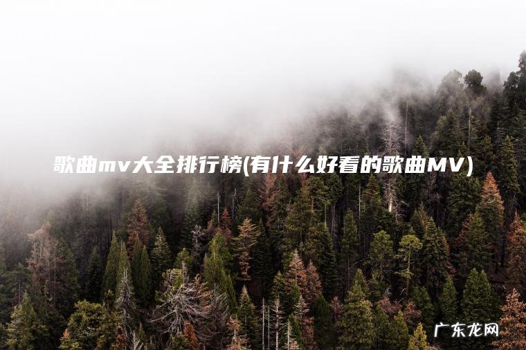 歌曲mv大全排行榜(有什么好看的歌曲MV) 有什么好看的歌曲MV 歌曲mv大全排行榜
