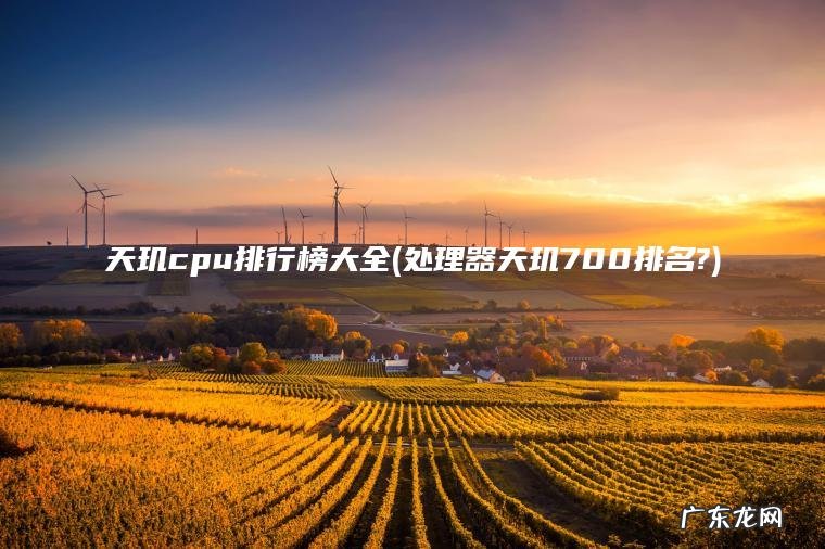 处理器天玑700排名? 天玑cpu排行榜大全