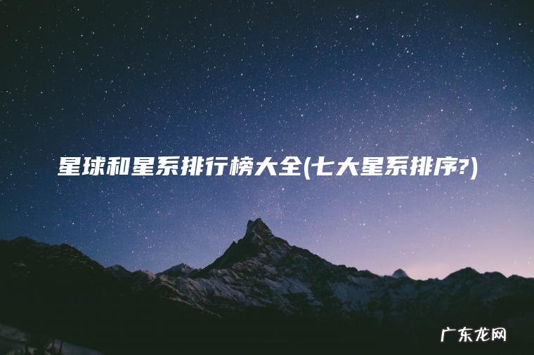 七大星系排序? 星球和星系排行榜大全