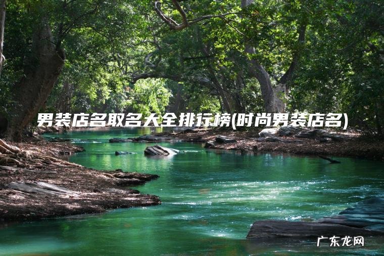 时尚男装店名 男装店名取名大全排行榜