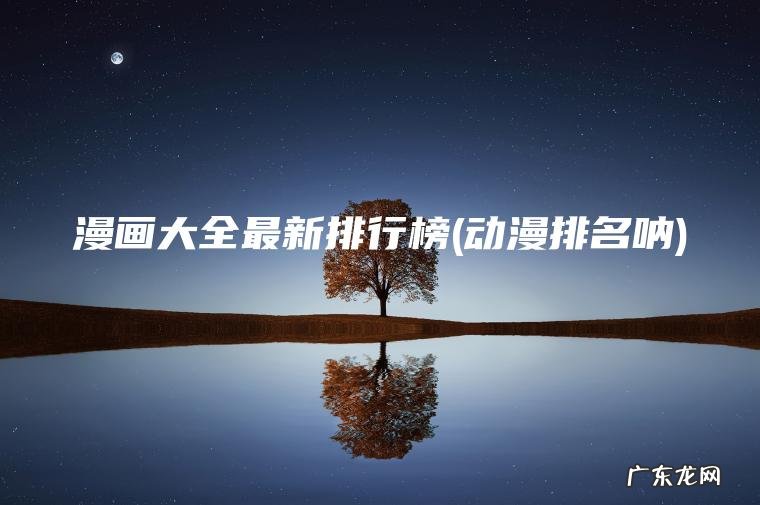 漫画大全最新排行榜(动漫排名呐) 动漫排名呐 漫画大全最新排行榜