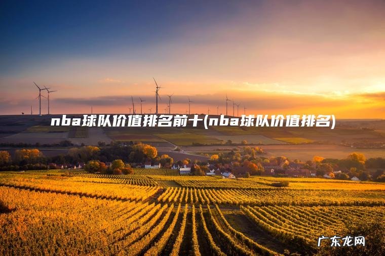 nba球队价值排名 nba球队价值排名前十