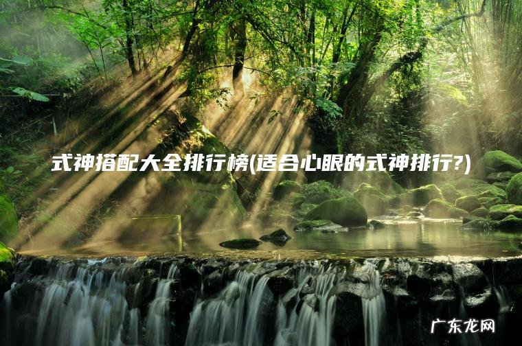 适合心眼的式神排行? 式神搭配大全排行榜