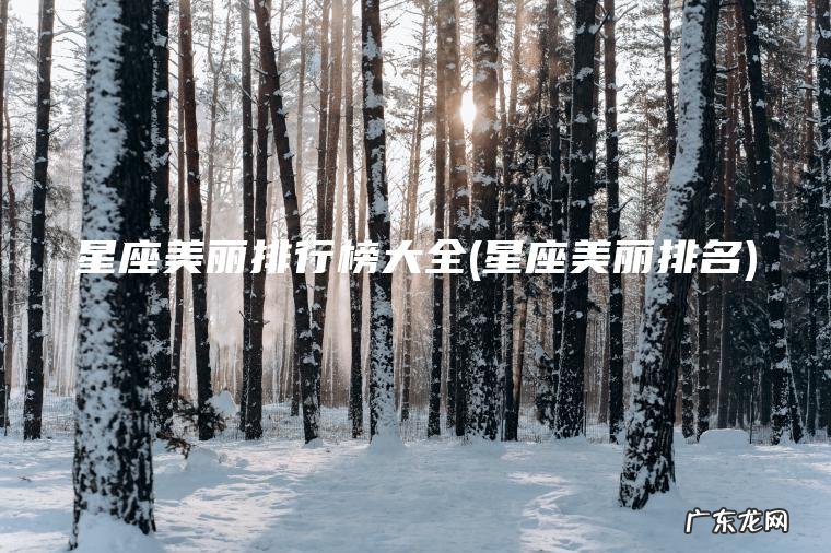 星座美丽排行榜大全(星座美丽排名) 星座美丽排名 星座美丽排行榜大全