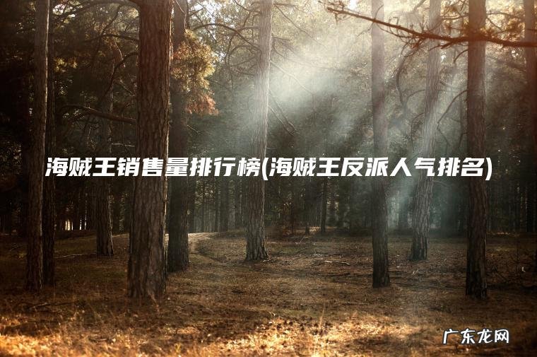 海贼王反派人气排名 海贼王销售量排行榜