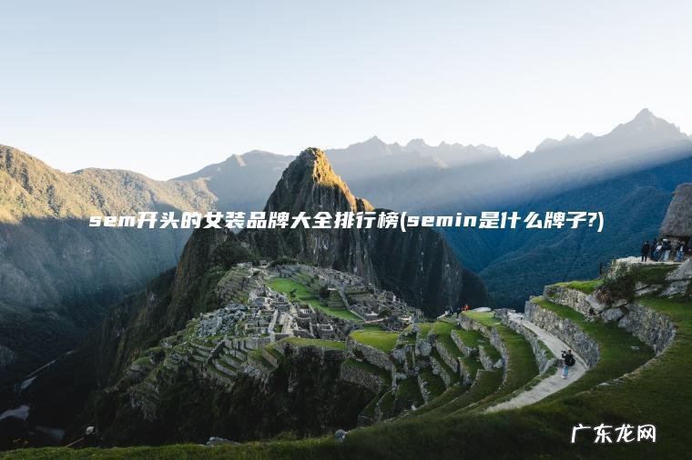 semin是什么牌子? sem开头的女装品牌大全排行榜