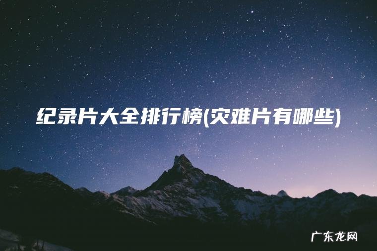 灾难片有哪些 纪录片大全排行榜