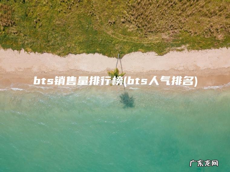 bts销售量排行榜(bts人气排名)