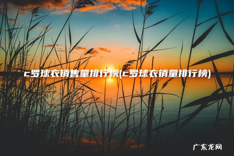 c罗球衣销量排行榜 c罗球衣销售量排行榜