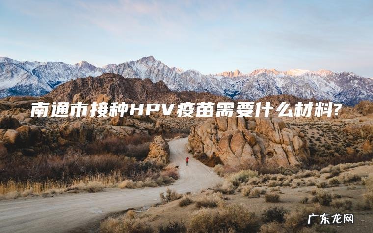 南通市接种HPV疫苗需要什么材料?