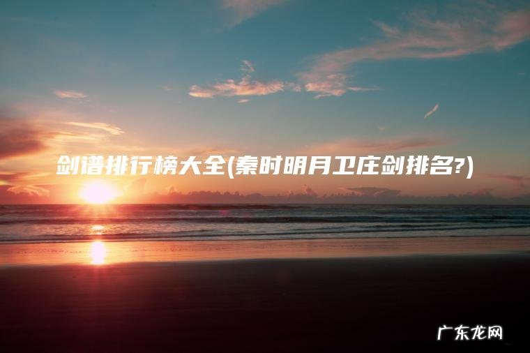 秦时明月卫庄剑排名? 剑谱排行榜大全