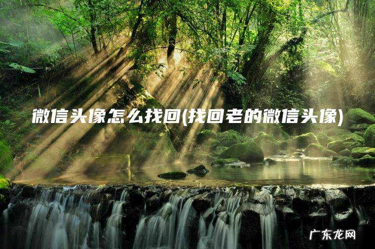 找回老的微信头像 微信头像怎么找回