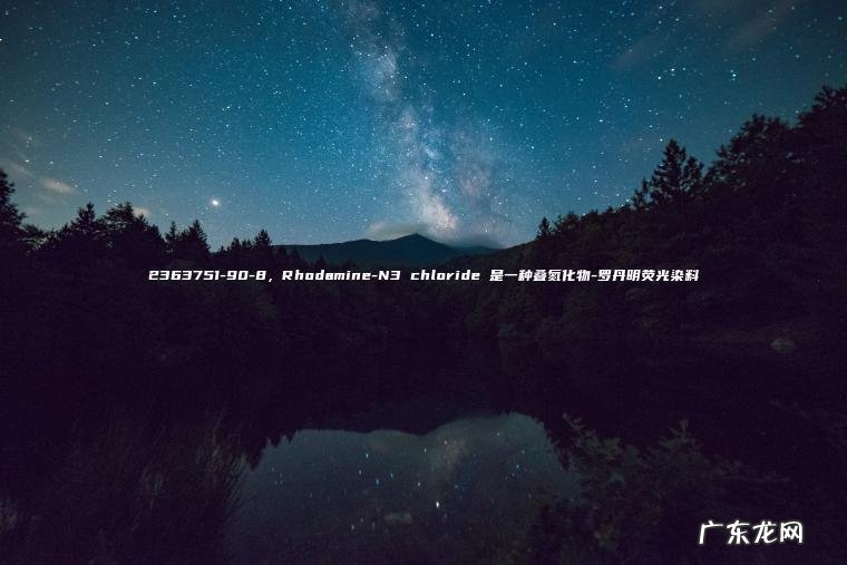 2363751-90-8，Rhodamine-N3 chloride 是一种叠氮化物-罗丹明荧光染料
