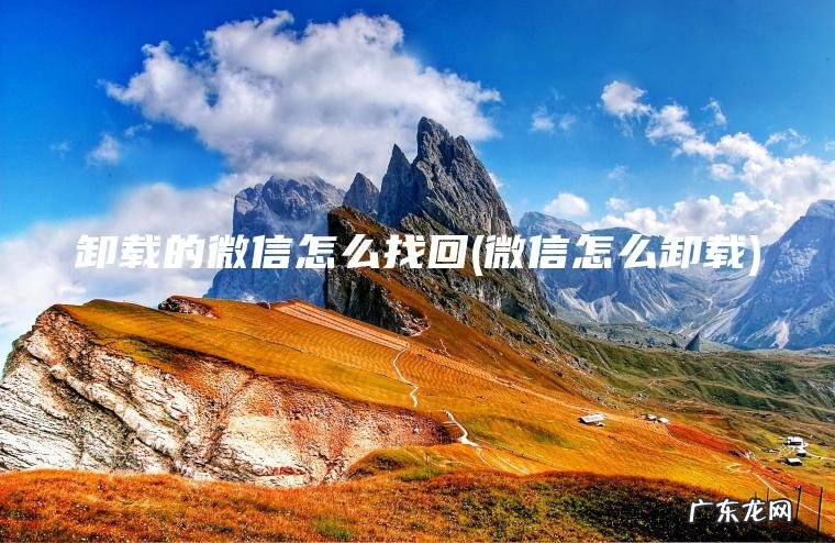 微信怎么卸载 卸载的微信怎么找回