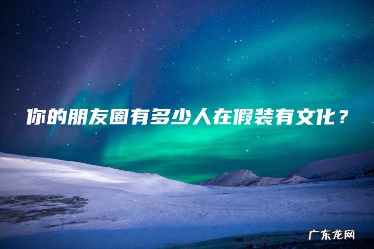 你的朋友圈有多少人在假装有文化? 你的朋友圈有多少人在假装有文化?