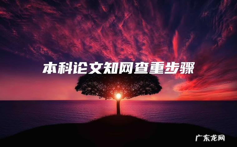 本科论文知网查重步骤 本科论文知网查重步骤