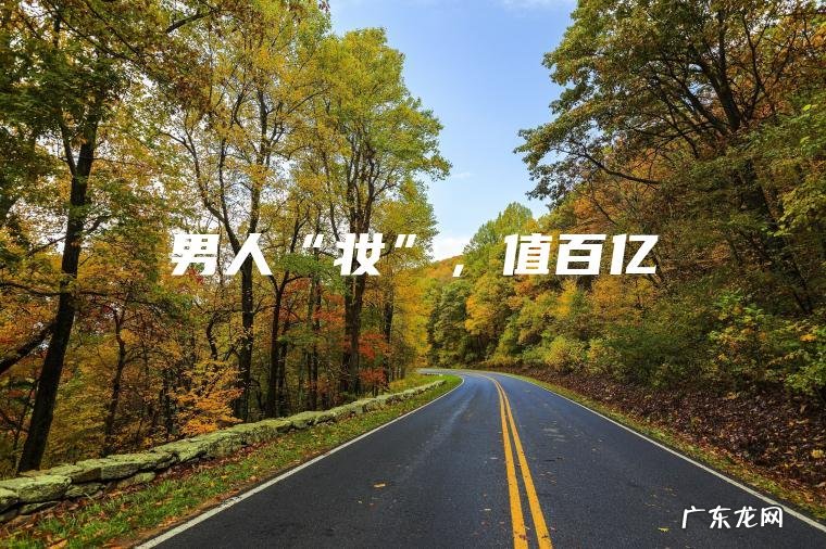 男人“妆”, 值百亿 男人“妆”,值百亿