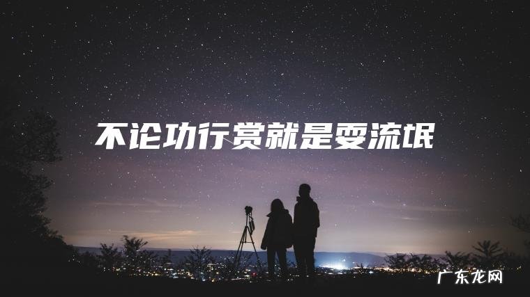 不论功行赏就是耍流氓