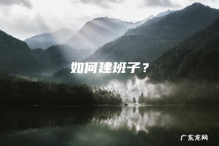 如何建班子? 如何建班子?