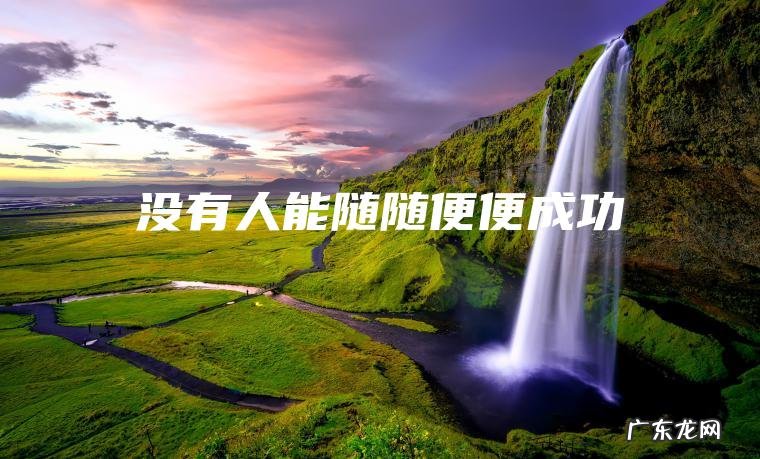 没有人能随随便便成功 没有人能随随便便成功