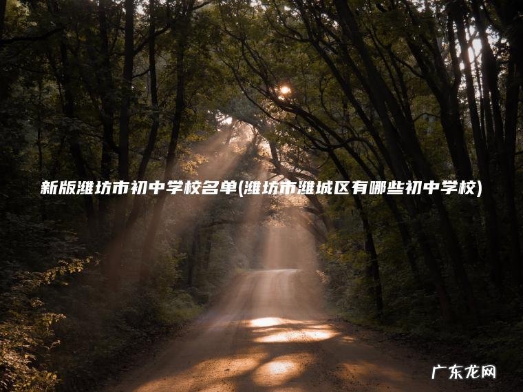 新版潍坊市初中学校名单(潍坊市潍城区有哪些初中学校)