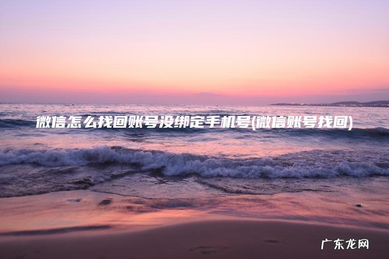 微信账号找回 微信怎么找回账号没绑定手机号