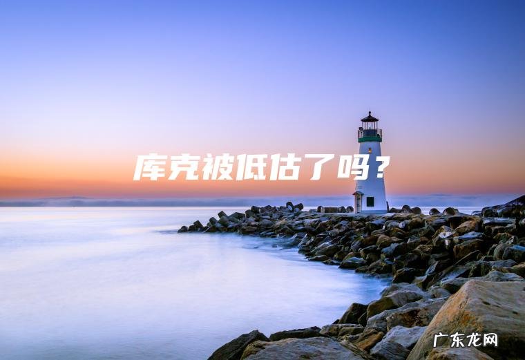 库克被低估了吗？