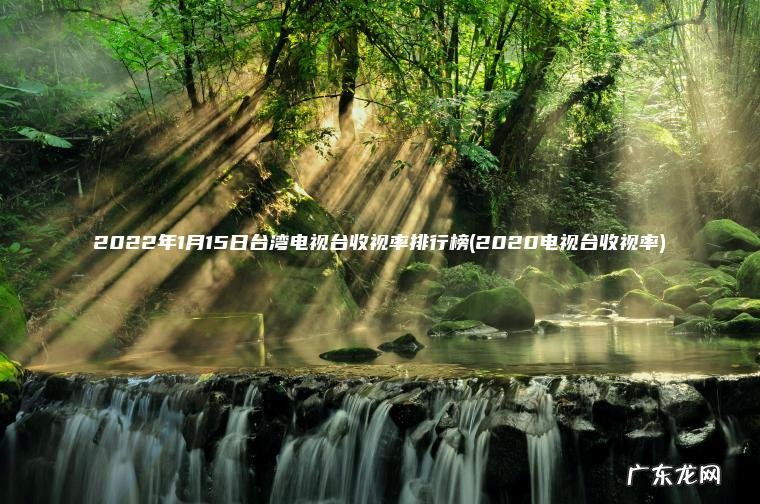 2022年1月15日台湾电视台收视率排行榜(2020电视台收视率) 2020电视台收视率 2022年1月15日台湾电视台收视率排行榜