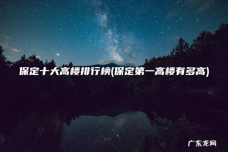 保定十大高楼排行榜(保定第一高楼有多高) 保定第一高楼有多高 保定十大高楼排行榜