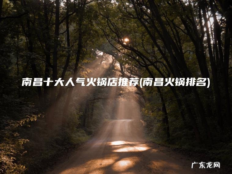南昌火锅排名 南昌十大人气火锅店推荐