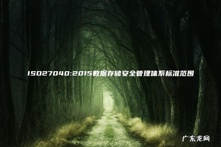 ISO27040:2015数据存储安全管理体系标准范围 ISO27040:2015数据存储安全管理体系标准范围
