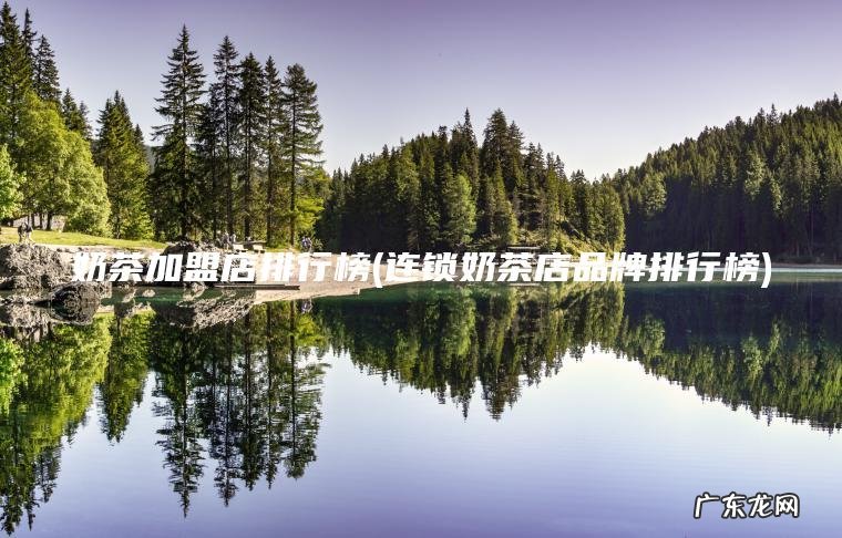 连锁奶茶店品牌排行榜 奶茶加盟店排行榜