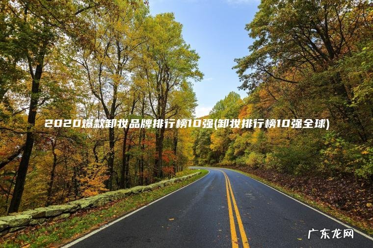 2020爆款卸妆品牌排行榜10强(卸妆排行榜10强全球) 卸妆排行榜10强全球 2020爆款卸妆品牌排行榜10强