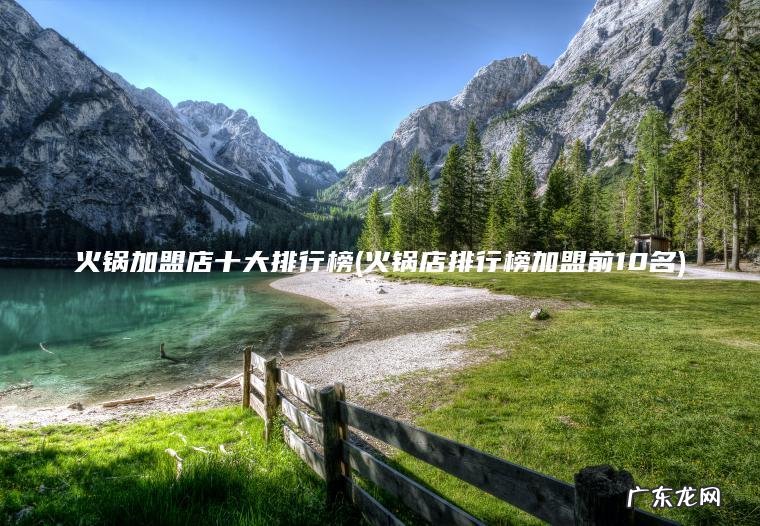 火锅加盟店十大排行榜(火锅店排行榜加盟前10名) 火锅店排行榜加盟前10名 火锅加盟店十大排行榜