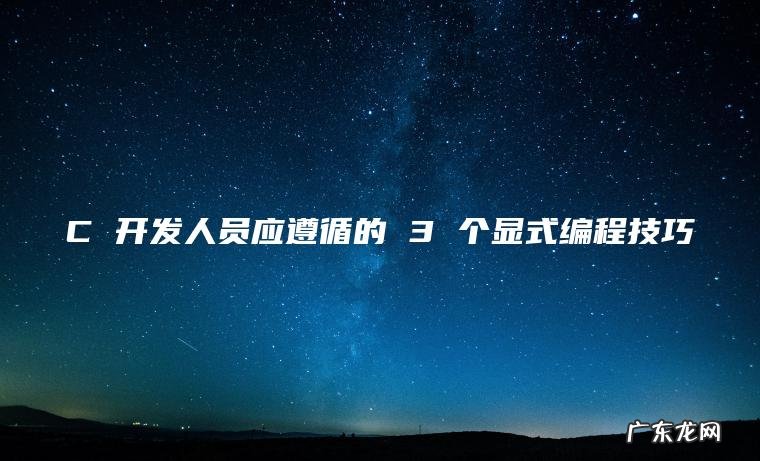 C 开发人员应遵循的 3 个显式编程技巧