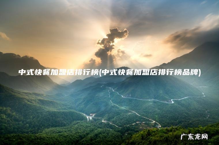 中式快餐加盟店排行榜(中式快餐加盟店排行榜品牌) 中式快餐加盟店排行榜品牌 中式快餐加盟店排行榜