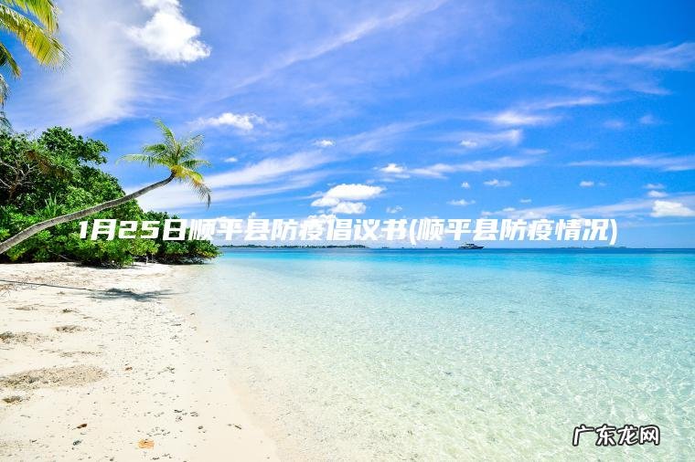 顺平县防疫情况 1月25日顺平县防疫倡议书