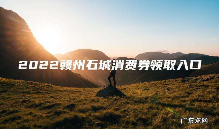 2022赣州石城消费券领取入口 2022赣州石城消费券领取入口