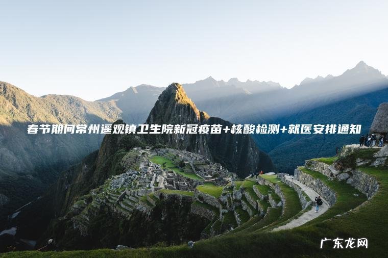 春节期间常州遥观镇卫生院新冠疫苗+核酸检测+就医安排通知