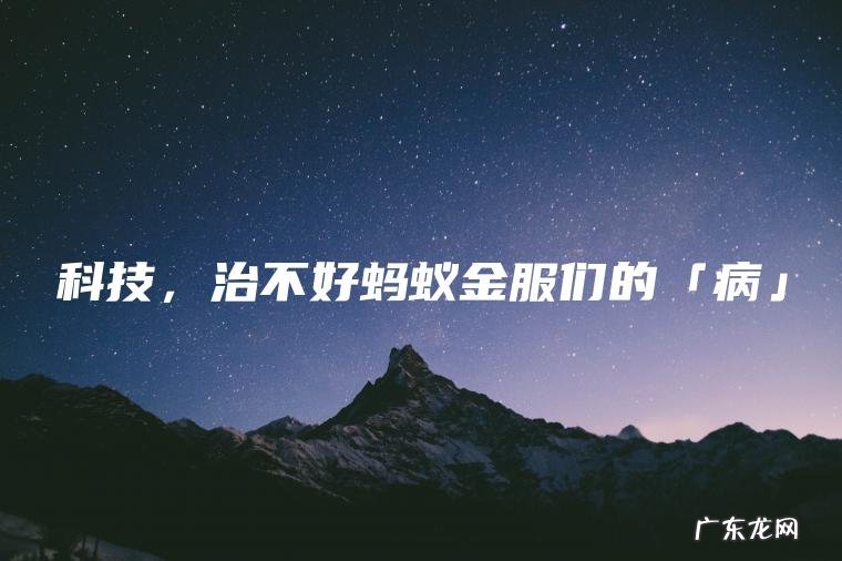 科技，治不好蚂蚁金服们的「病」