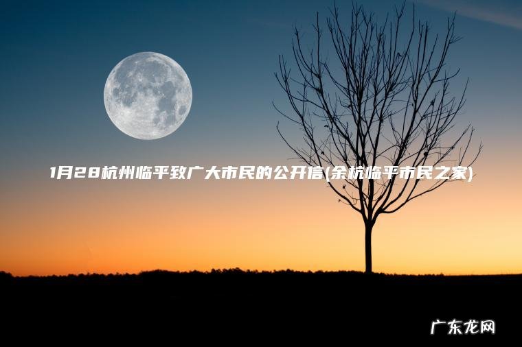 1月28杭州临平致广大市民的公开信(余杭临平市民之家) 余杭临平市民之家 1月28杭州临平致广大市民的公开信
