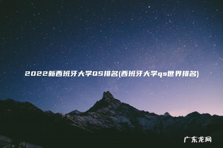 西班牙大学qs世界排名 2022新西班牙大学QS排名